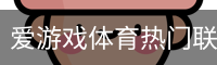 爱游戏